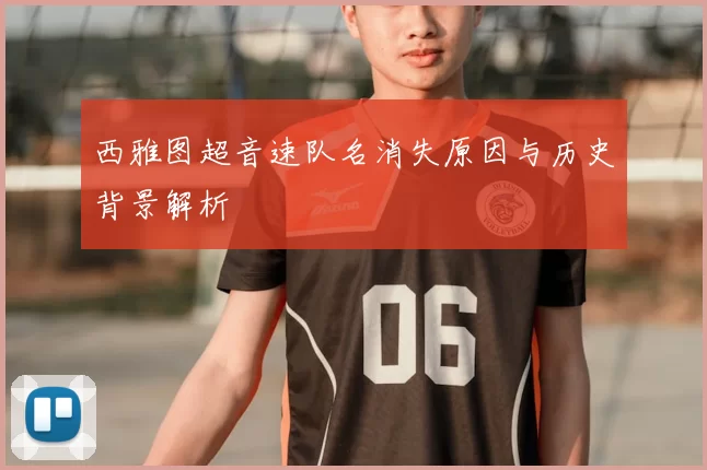 西雅图超音速队名消失原因与历史背景解析