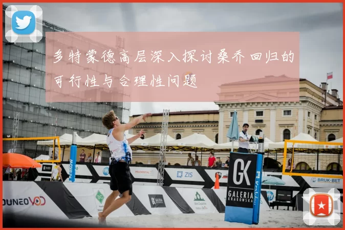 多特蒙德高层深入探讨桑乔回归的可行性与合理性问题