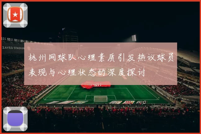 杭州网球队心理素质引发热议球员表现与心理状态的深度探讨