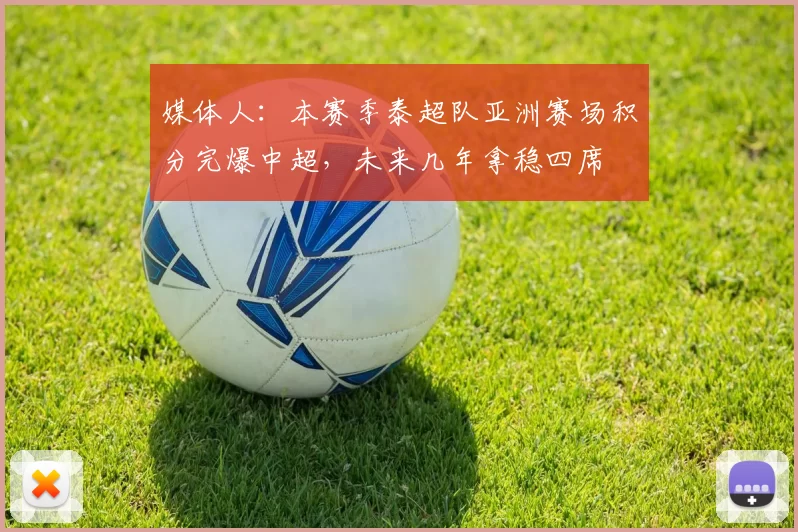 媒体人：本赛季泰超队亚洲赛场积分完爆中超，未来几年拿稳四席