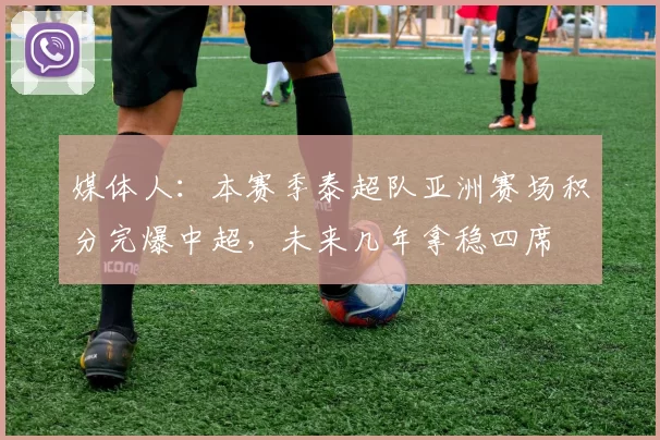 媒体人：本赛季泰超队亚洲赛场积分完爆中超，未来几年拿稳四席