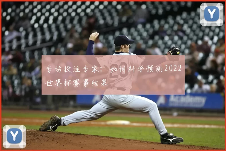 专访投注专家：如何科学预测2022世界杯赛事结果