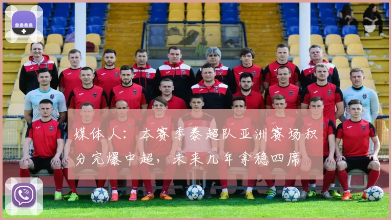 媒体人：本赛季泰超队亚洲赛场积分完爆中超，未来几年拿稳四席
