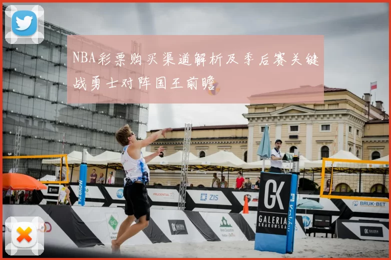 NBA彩票购买渠道解析及季后赛关键战勇士对阵国王前瞻