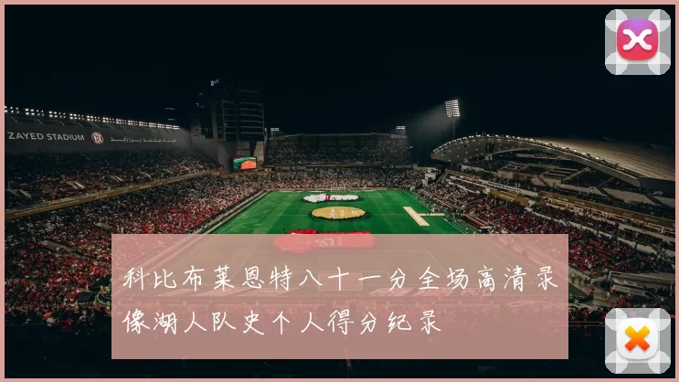 科比布莱恩特八十一分全场高清录像湖人队史个人得分纪录