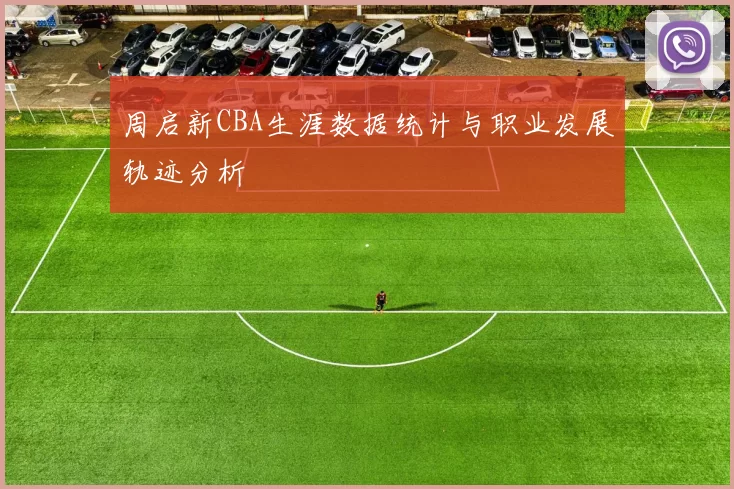 周启新CBA生涯数据统计与职业发展轨迹分析