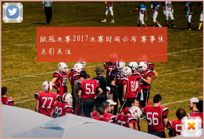 欧冠决赛2017决赛时间公布 赛事焦点引关注
