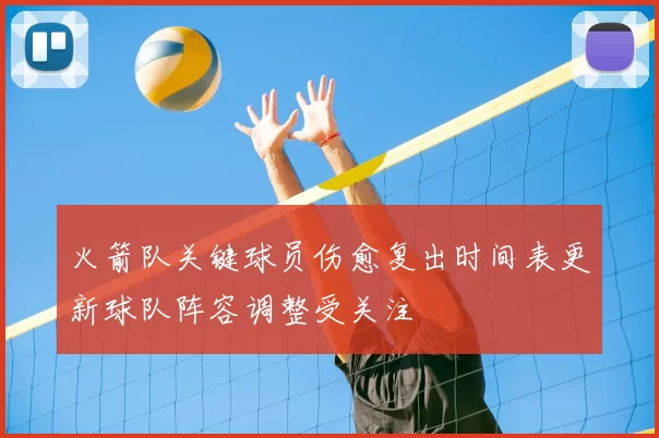 火箭队关键球员伤愈复出时间表更新球队阵容调整受关注