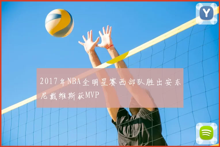 2017年NBA全明星赛西部队胜出安东尼戴维斯获MVP
