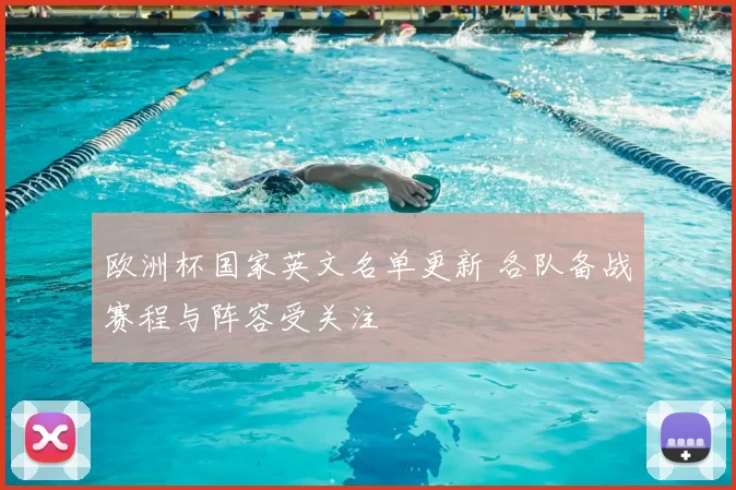 欧洲杯国家英文名单更新 各队备战赛程与阵容受关注