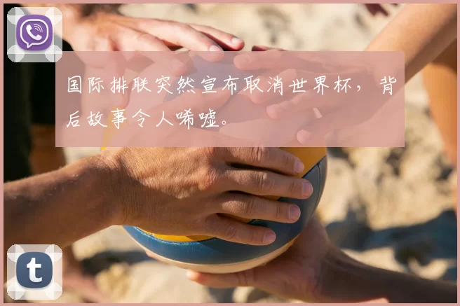 国际排联突然宣布取消世界杯，背后故事令人唏嘘。