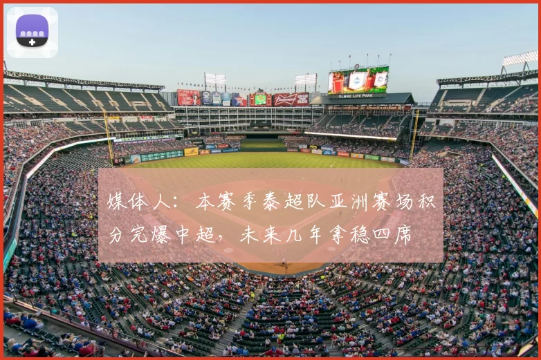 媒体人:本赛季泰超队亚洲赛场积分完爆中超,未来几年拿稳四席