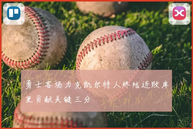 勇士客场力克凯尔特人终结连败库里贡献关键三分