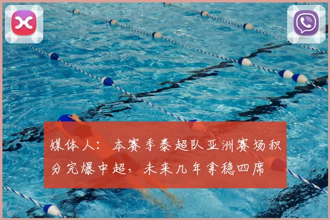 媒体人:本赛季泰超队亚洲赛场积分完爆中超,未来几年拿稳四席