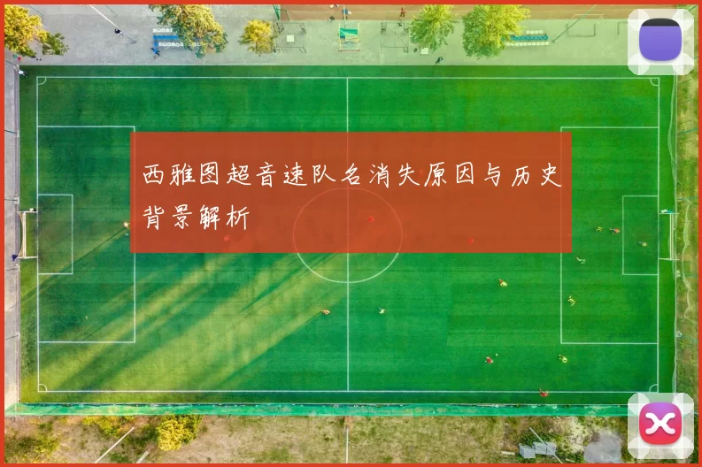西雅图超音速队名消失原因与历史背景解析