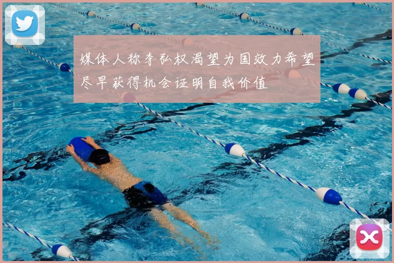 媒体人称李弘权渴望为国效力希望尽早获得机会证明自我价值