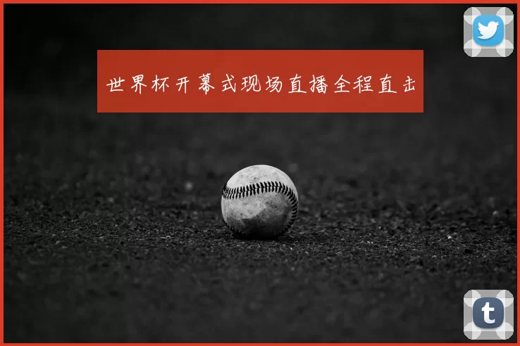 世界杯开幕式现场直播全程直击