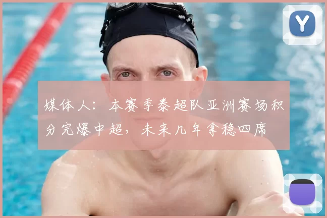 媒体人:本赛季泰超队亚洲赛场积分完爆中超,未来几年拿稳四席