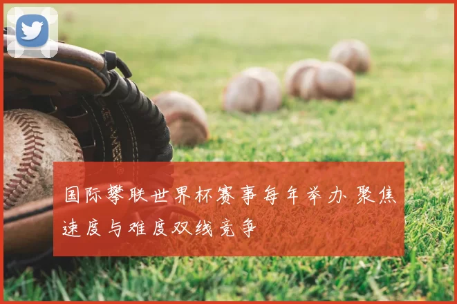 国际攀联世界杯赛事每年举办 聚焦速度与难度双线竞争