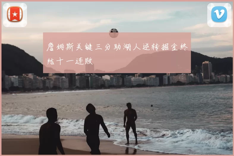 詹姆斯关键三分助湖人逆转掘金终结十一连败