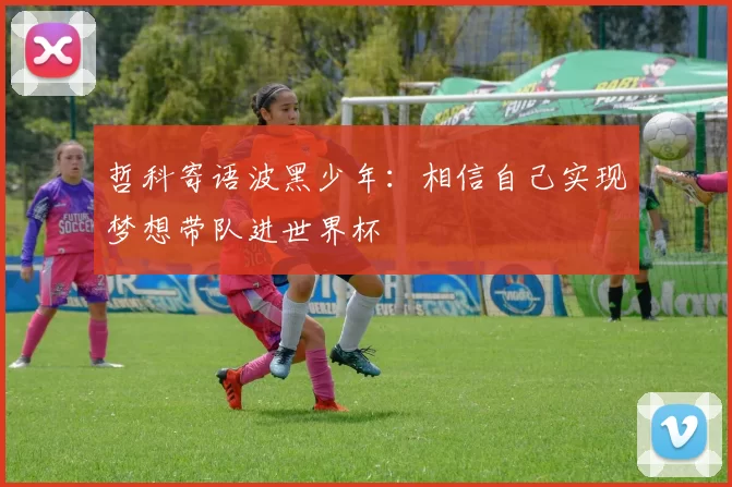 哲科寄语波黑少年：相信自己实现梦想带队进世界杯