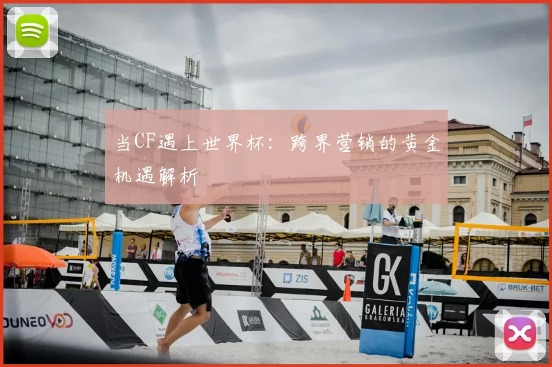 当CF遇上世界杯：跨界营销的黄金机遇解析