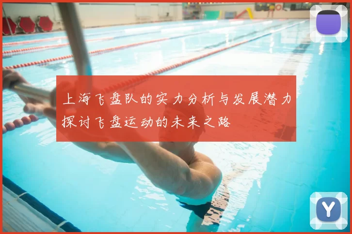 上海飞盘队的实力分析与发展潜力探讨飞盘运动的未来之路