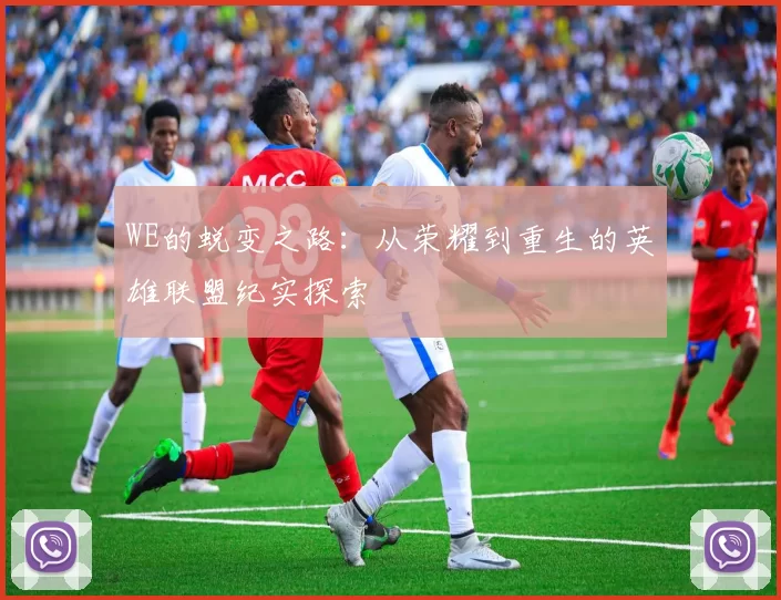WE的蜕变之路:从荣耀到重生的英雄联盟纪实探索