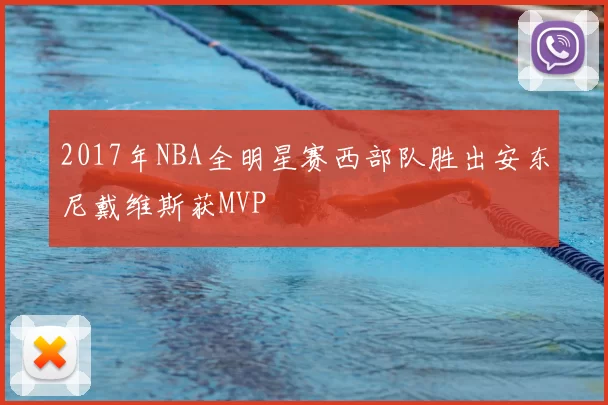 2017年NBA全明星赛西部队胜出安东尼戴维斯获MVP