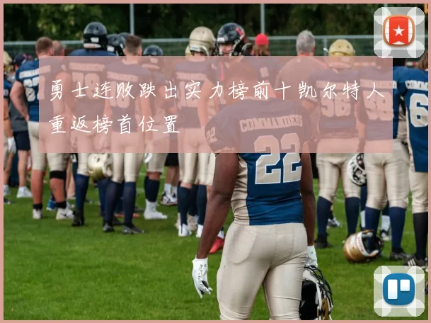 勇士连败跌出实力榜前十凯尔特人重返榜首位置