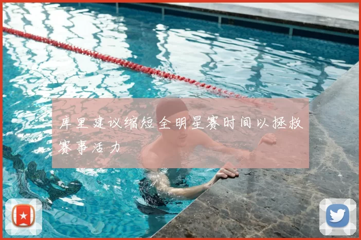 库里建议缩短全明星赛时间以拯救赛事活力