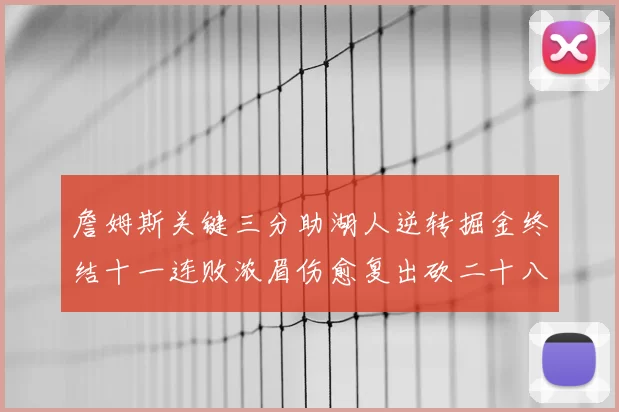 詹姆斯关键三分助湖人逆转掘金终结十一连败浓眉伤愈复出砍二十八分
