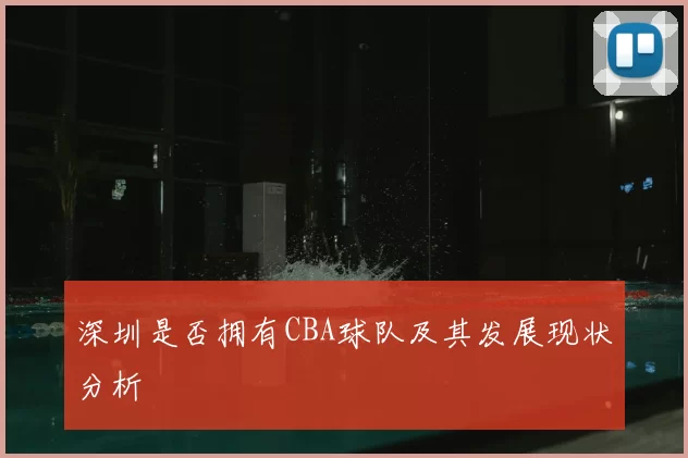 深圳是否拥有CBA球队及其发展现状分析