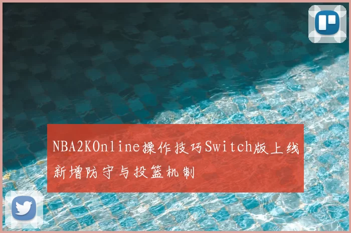 NBA2KOnline操作技巧Switch版上线新增防守与投篮机制