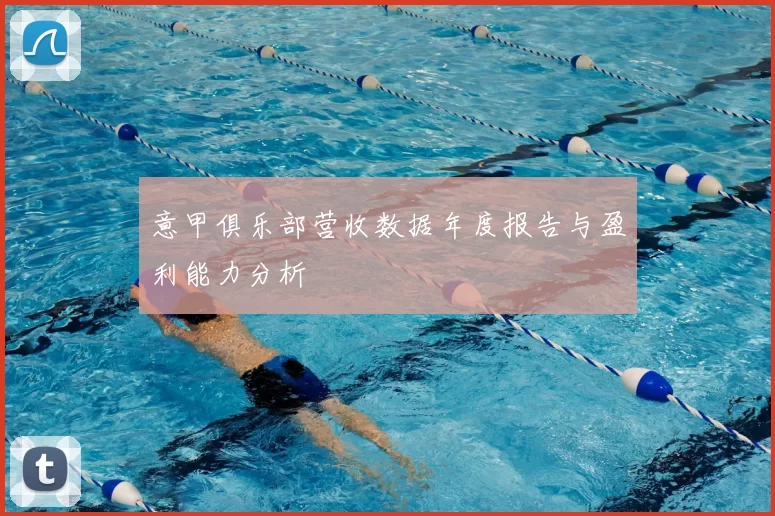 意甲俱乐部营收数据年度报告与盈利能力分析
