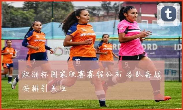 欧洲杯国家联赛赛程公布 各队备战安排引关注