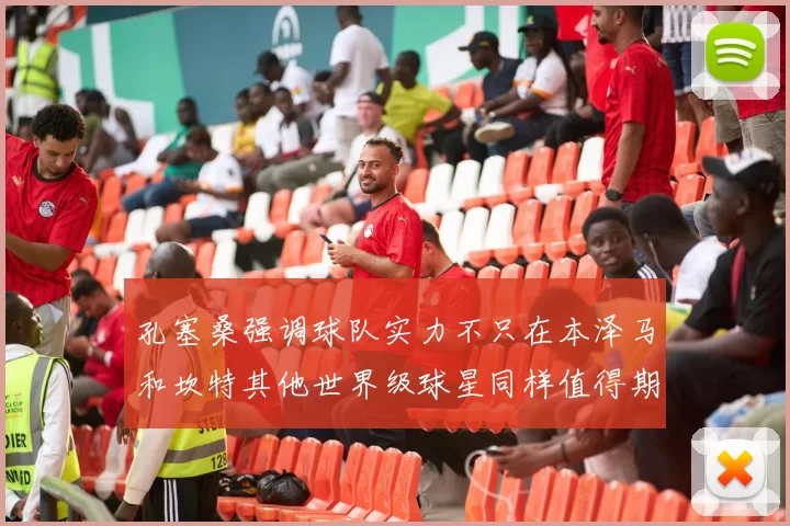 孔塞桑强调球队实力不只在本泽马和坎特其他世界级球星同样值得期待
