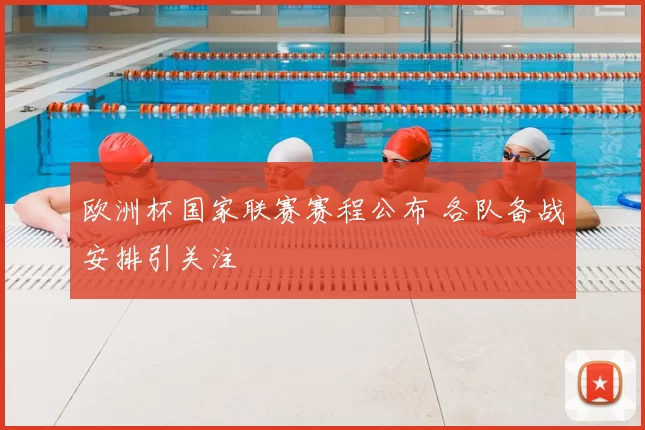 欧洲杯国家联赛赛程公布 各队备战安排引关注