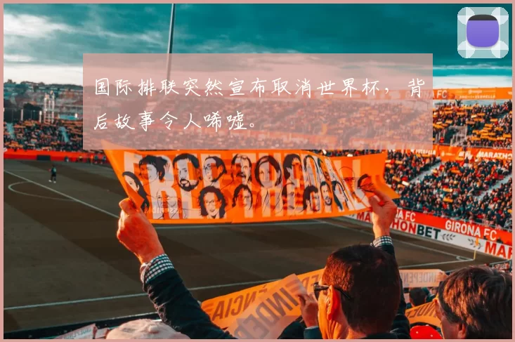 国际排联突然宣布取消世界杯，背后故事令人唏嘘。