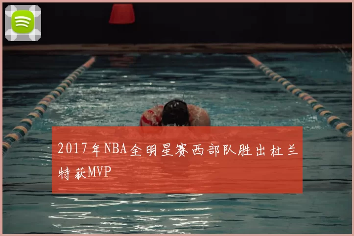 2017年NBA全明星赛西部队胜出杜兰特获MVP