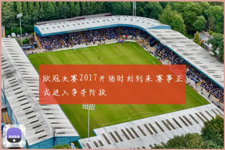欧冠决赛2017开场时刻到来 赛事正式进入争夺阶段