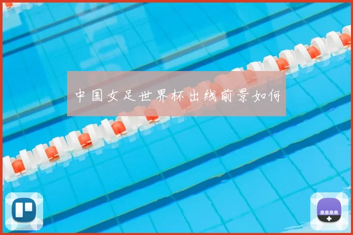 中国女足世界杯出线前景如何