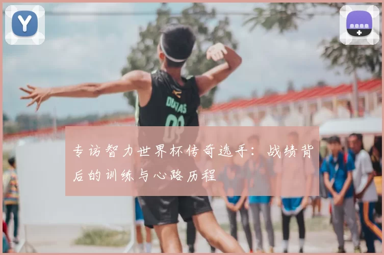 专访智力世界杯传奇选手：战绩背后的训练与心路历程