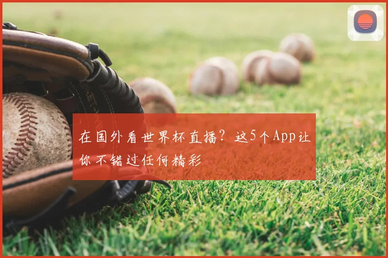 在国外看世界杯直播？这5个App让你不错过任何精彩