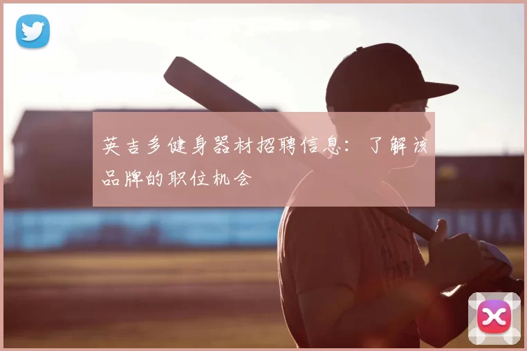 英吉多健身器材招聘信息：了解该品牌的职位机会