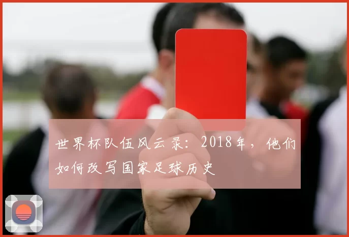 世界杯队伍风云录:2018年,他们如何改写国家足球历史