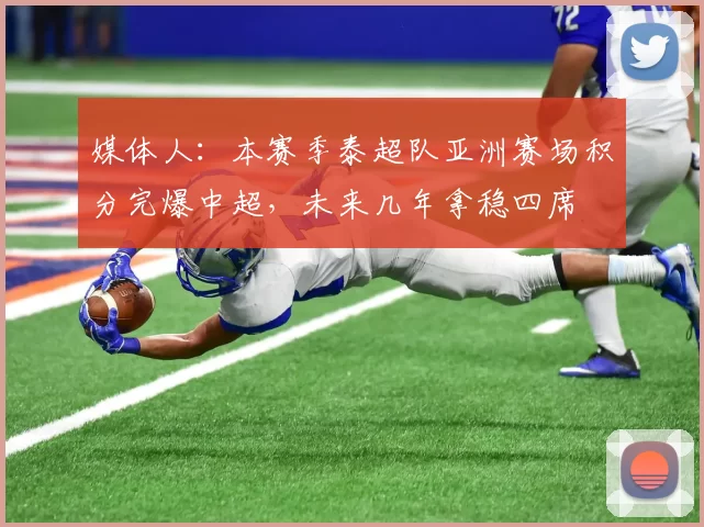 媒体人：本赛季泰超队亚洲赛场积分完爆中超，未来几年拿稳四席