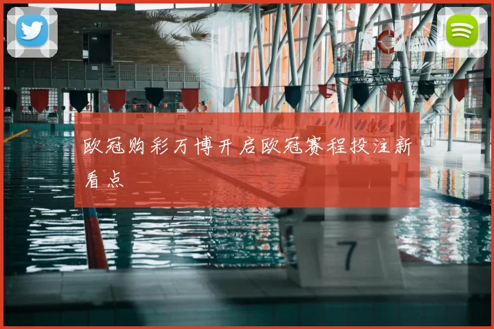 欧冠购彩万博开启欧冠赛程投注新看点