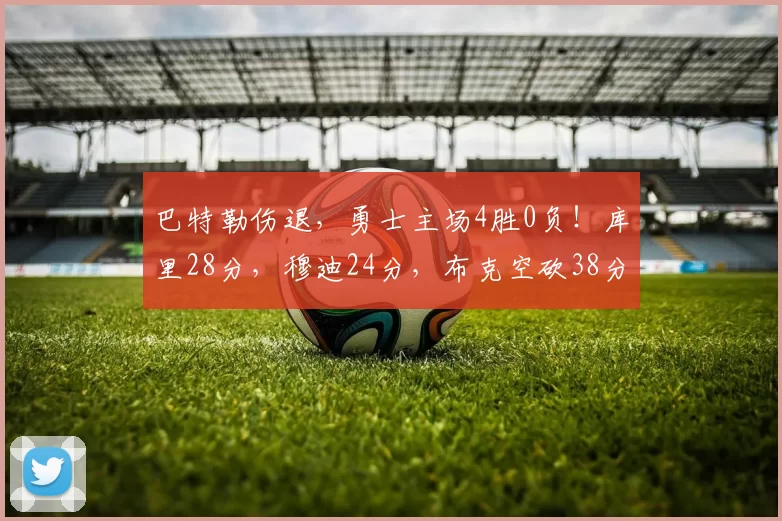 巴特勒伤退,勇士主场4胜0负!库里28分,穆迪24分,布克空砍38分