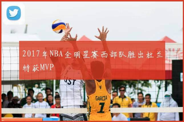 2017年NBA全明星赛西部队胜出杜兰特获MVP